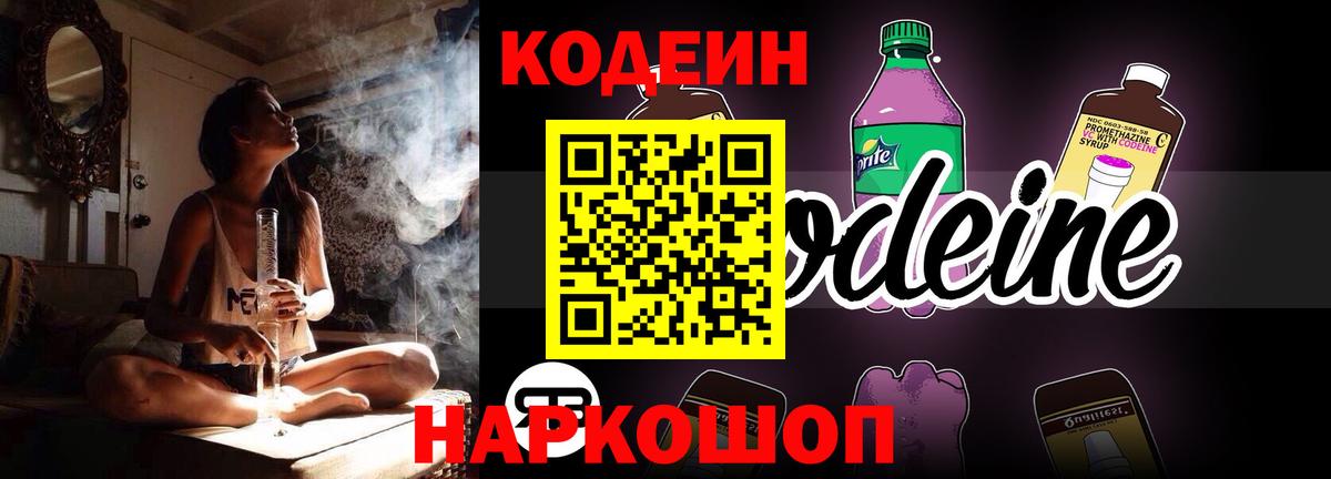 Кодеин Purple Drank  Вход с VPN  Codein Purple Drank  Кандалакша 